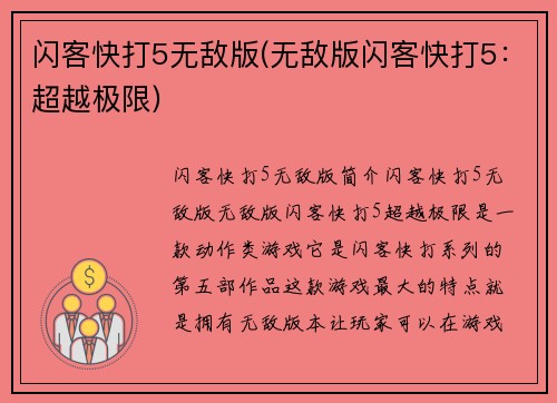 闪客快打5无敌版(无敌版闪客快打5：超越极限)