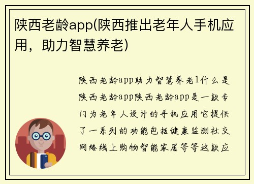 陕西老龄app(陕西推出老年人手机应用，助力智慧养老)