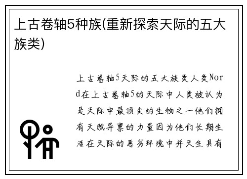 上古卷轴5种族(重新探索天际的五大族类)