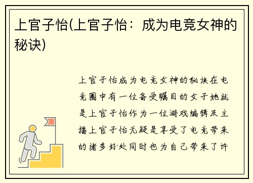 上官子怡(上官子怡：成为电竞女神的秘诀)