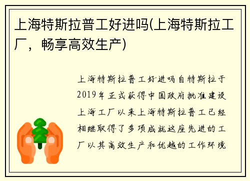上海特斯拉普工好进吗(上海特斯拉工厂，畅享高效生产)