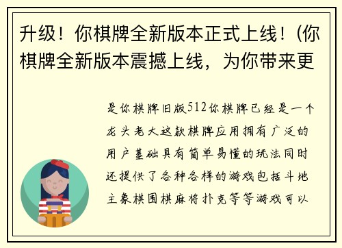升级！你棋牌全新版本正式上线！(你棋牌全新版本震撼上线，为你带来更多惊喜玩法！)