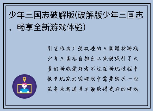 少年三国志破解版(破解版少年三国志，畅享全新游戏体验)