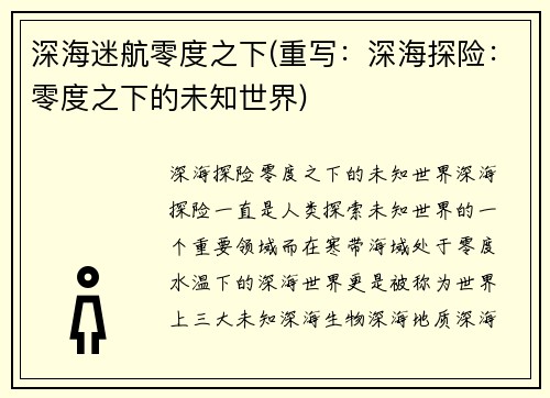 深海迷航零度之下(重写：深海探险：零度之下的未知世界)