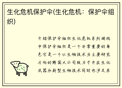 生化危机保护伞(生化危机：保护伞组织)