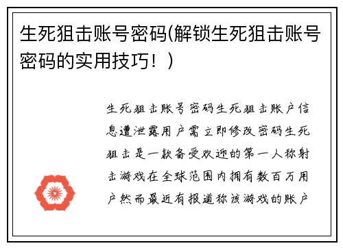 生死狙击账号密码(解锁生死狙击账号密码的实用技巧！)