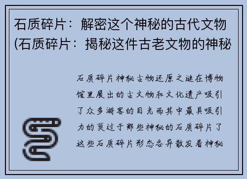 石质碎片：解密这个神秘的古代文物(石质碎片：揭秘这件古老文物的神秘面纱)