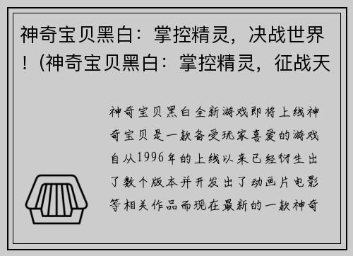 神奇宝贝黑白：掌控精灵，决战世界！(神奇宝贝黑白：掌控精灵，征战天下！)