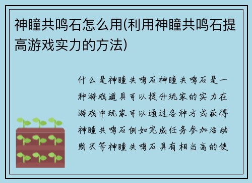 神瞳共鸣石怎么用(利用神瞳共鸣石提高游戏实力的方法)