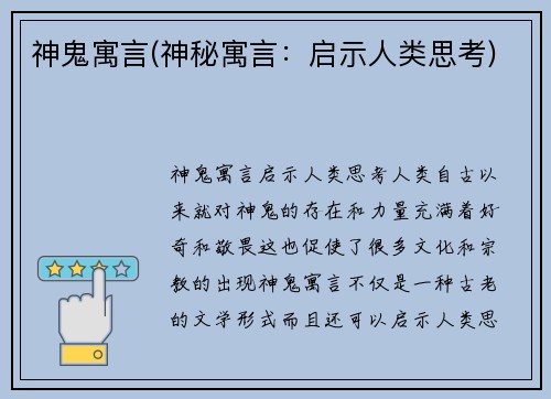 神鬼寓言(神秘寓言：启示人类思考)