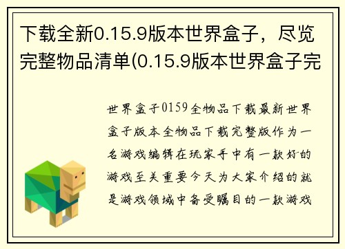 下载全新0.15.9版本世界盒子，尽览完整物品清单(0.15.9版本世界盒子完整物品清单及介绍)