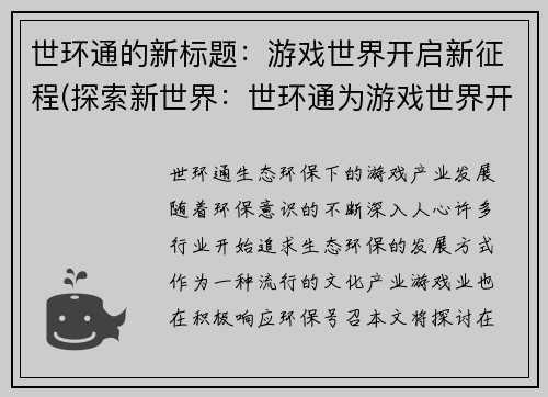 世环通的新标题：游戏世界开启新征程(探索新世界：世环通为游戏世界开启全新征程)