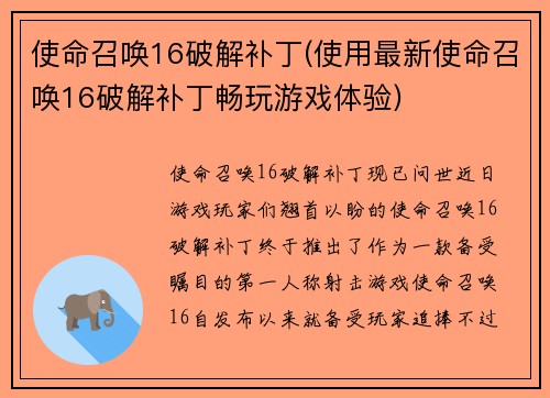 使命召唤16破解补丁(使用最新使命召唤16破解补丁畅玩游戏体验)