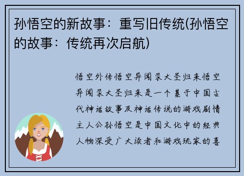 孙悟空的新故事：重写旧传统(孙悟空的故事：传统再次启航)