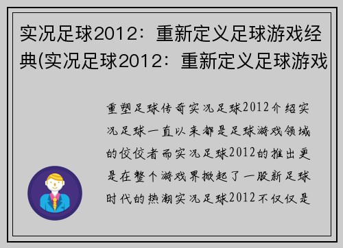 实况足球2012：重新定义足球游戏经典(实况足球2012：重新定义足球游戏经典再度崛起)