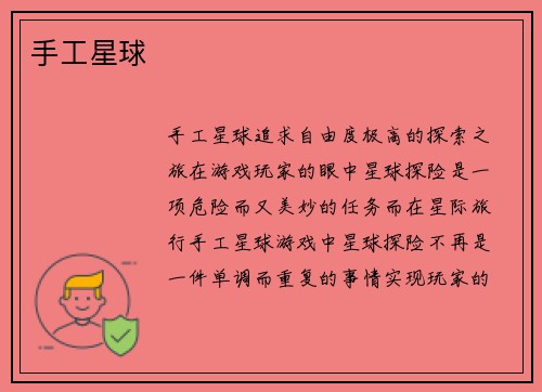 手工星球