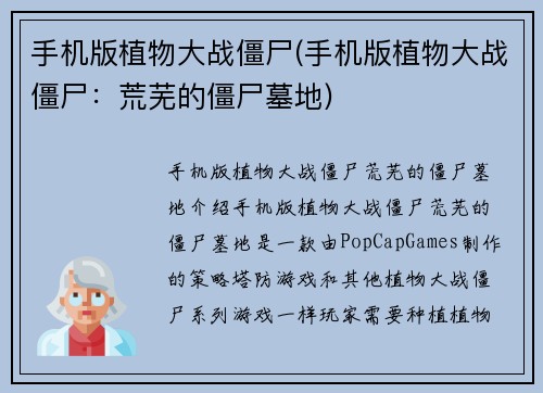 手机版植物大战僵尸(手机版植物大战僵尸：荒芜的僵尸墓地)