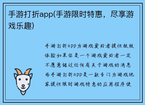 手游打折app(手游限时特惠，尽享游戏乐趣)