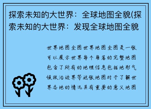 探索未知的大世界：全球地图全貌(探索未知的大世界：发现全球地图全貌的惊人真相)