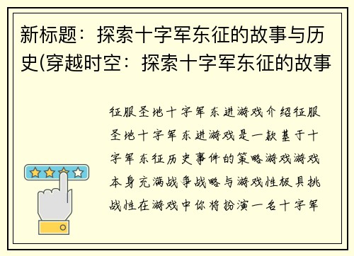新标题：探索十字军东征的故事与历史(穿越时空：探索十字军东征的故事与历史续篇)