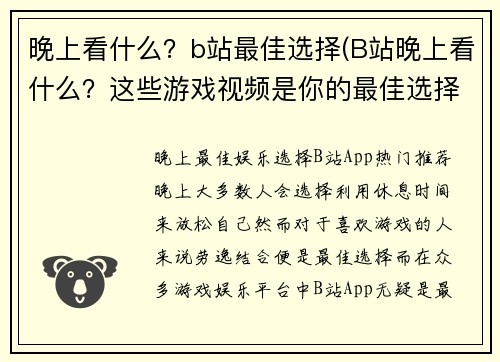晚上看什么？b站最佳选择(B站晚上看什么？这些游戏视频是你的最佳选择！)