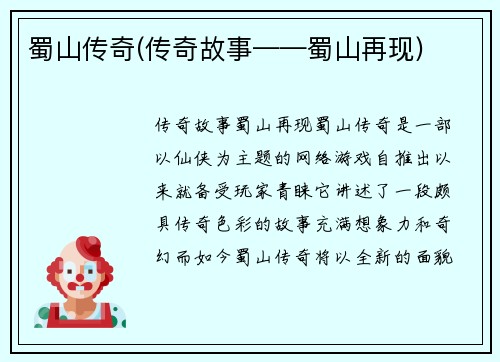 蜀山传奇(传奇故事——蜀山再现)