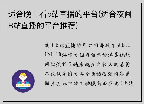 适合晚上看b站直播的平台(适合夜间B站直播的平台推荐)