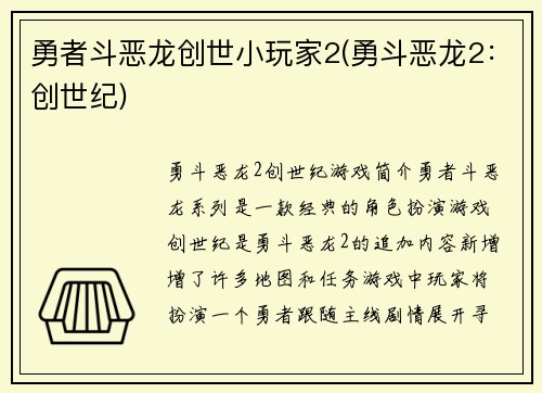 勇者斗恶龙创世小玩家2(勇斗恶龙2：创世纪)