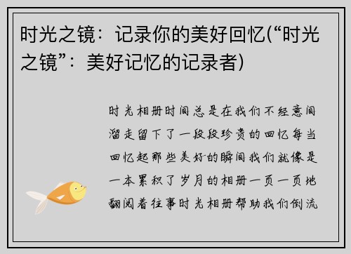 时光之镜：记录你的美好回忆(“时光之镜”：美好记忆的记录者)