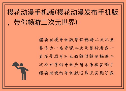 樱花动漫手机版(樱花动漫发布手机版，带你畅游二次元世界)