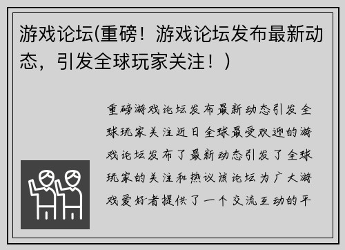 游戏论坛(重磅！游戏论坛发布最新动态，引发全球玩家关注！)
