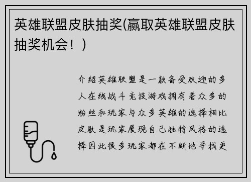 英雄联盟皮肤抽奖(赢取英雄联盟皮肤抽奖机会！)