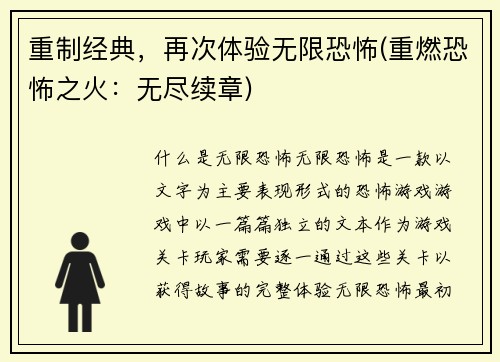 重制经典，再次体验无限恐怖(重燃恐怖之火：无尽续章)