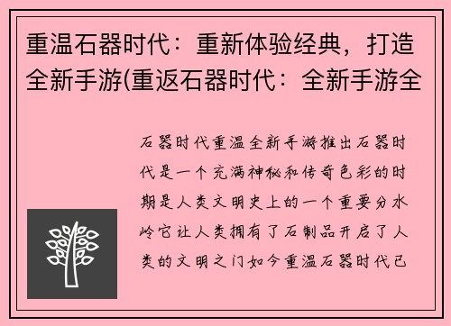 重温石器时代：重新体验经典，打造全新手游(重返石器时代：全新手游全面升级原经典体验)