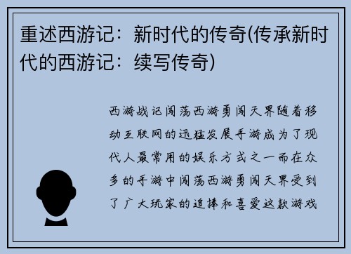 重述西游记：新时代的传奇(传承新时代的西游记：续写传奇)