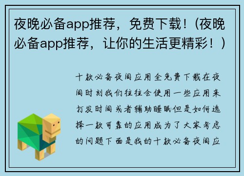 夜晚必备app推荐，免费下载！(夜晚必备app推荐，让你的生活更精彩！)