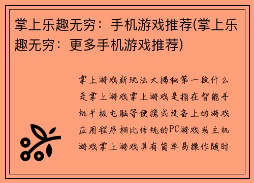 掌上乐趣无穷：手机游戏推荐(掌上乐趣无穷：更多手机游戏推荐)