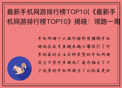 最新手机网游排行榜TOP10(《最新手机网游排行榜TOP10》揭晓：领跑一周榜单的是TA！)