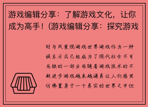 游戏编辑分享：了解游戏文化，让你成为高手！(游戏编辑分享：探究游戏文化，成就高手之路)
