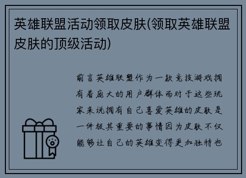 英雄联盟活动领取皮肤(领取英雄联盟皮肤的顶级活动)