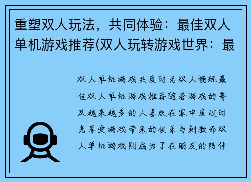 重塑双人玩法，共同体验：最佳双人单机游戏推荐(双人玩转游戏世界：最佳双人单机游戏推荐)