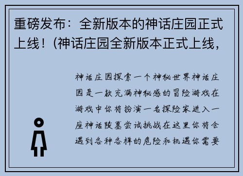 重磅发布：全新版本的神话庄园正式上线！(神话庄园全新版本正式上线，带来惊喜与创新！)