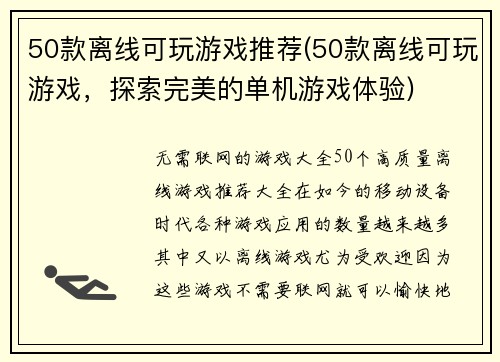 50款离线可玩游戏推荐(50款离线可玩游戏，探索完美的单机游戏体验)