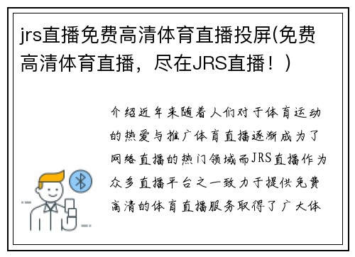 jrs直播免费高清体育直播投屏(免费高清体育直播，尽在JRS直播！)