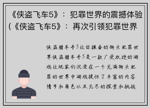 《侠盗飞车5》：犯罪世界的震撼体验(《侠盗飞车5》：再次引领犯罪世界的终极震撼体验)