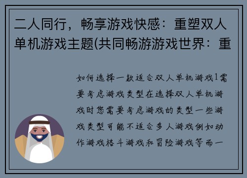 二人同行，畅享游戏快感：重塑双人单机游戏主题(共同畅游游戏世界：重塑双人单机游戏主题)