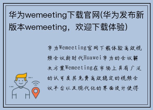华为wemeeting下载官网(华为发布新版本wemeeting，欢迎下载体验)