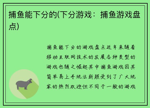 捕鱼能下分的(下分游戏：捕鱼游戏盘点)