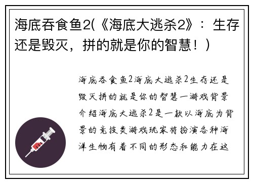 海底吞食鱼2(《海底大逃杀2》：生存还是毁灭，拼的就是你的智慧！)