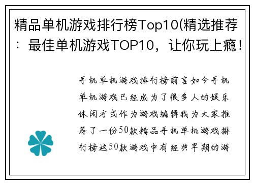 精品单机游戏排行榜Top10(精选推荐：最佳单机游戏TOP10，让你玩上瘾！)
